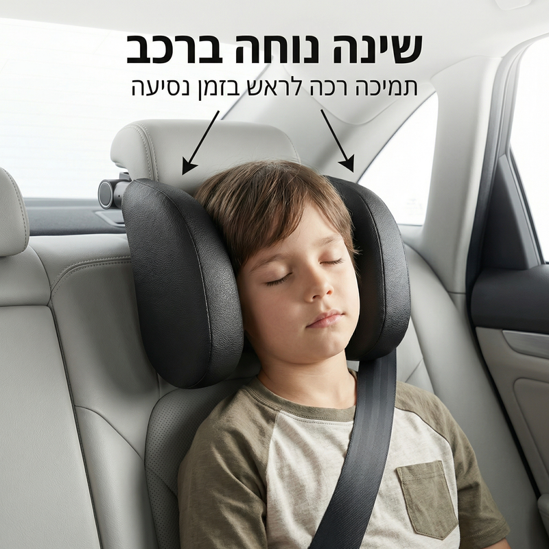 משענת ראש ארגונומית לרכב - שינה בטוחה ונוחה לילדים